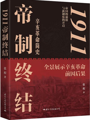 cover image of 帝制的终结